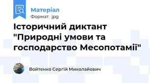 Історичний диктант "Природні умови та господарство Месопотамії"