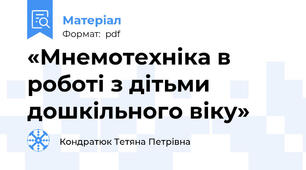 «Мнемотехніка в роботі з дітьми дошкільного віку»