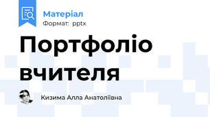 Портфоліо вчителя