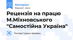 Рецензія на працю М.Міхновського  "Самостійна Україна"