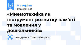 «Мнемотехніка як інструмент розвитку пам’яті та мовлення у дошкільників»