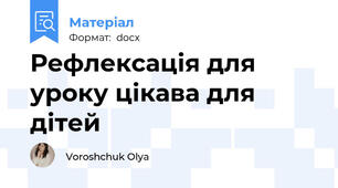 Рефлексація для уроку цікава для дітей