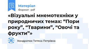 «Візуальні мнемотехніки у природничих темах: “Пори року”, “Тварини”, “Овочі та фрукти”»