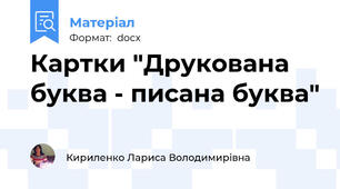Картки "Друкована буква - писана буква"
