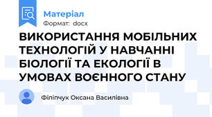 ВИКОРИСТАННЯ МОБІЛЬНИХ ТЕХНОЛОГІЙ У НАВЧАННІ БІОЛОГІЇ ТА ЕКОЛОГІЇ В УМОВАХ ВОЄННОГО СТАНУ