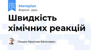 Швидкість хімічних реакцій