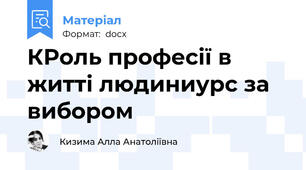 КРоль професії в житті людиниурс за вибором