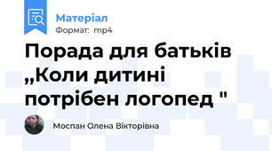 Порада для батьків ,,Коли дитині потрібен логопед "