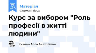 Курс за вибором "Роль професії в житті людини"
