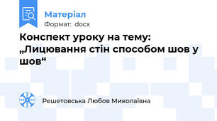 Конспект уроку на тему:  „Лицювання стін способом шов у шов“