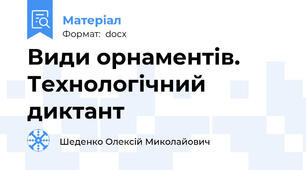 Види орнаментів.  Технологічний диктант