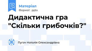 Дидактична гра "Скільки грибочків?"