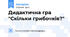 Дидактична гра "Скільки грибочків?"
