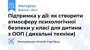 Підтримка у дії: як створити атмосферу психологічної безпеки у класі для дитини з ООП ( дихальні техніки)