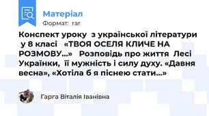 Конспект уроку  з української літератури  у 8 класі   «ТВОЯ ОСЕЛЯ КЛИЧЕ НА РОЗМОВУ…»   Розповідь про життя  Лесі Українки,  її мужність і силу духу. «Давня весна», «Хотіла б я піснею стати…»