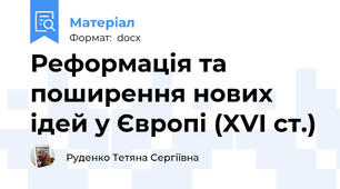 Реформація та поширення нових ідей у Європі (XVI ст.)