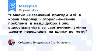 "Г.Малик. «Незвичайні  пригоди  Алі   в  країні  Недоладії». Морально-етичні проблеми   в  казці: добро  і  зло,  відповідальність  за  свої  вчинки,  уміння   долати  перешкоди   на  шляху  до  мети."