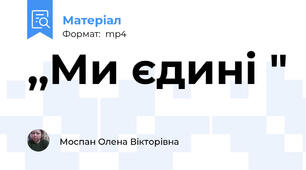 ,,Ми єдині "