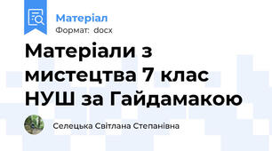 Матеріали з  мистецтва 7 клас НУШ за Гайдамакою
