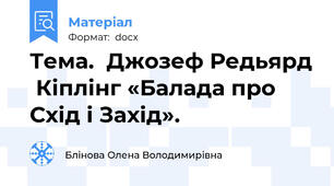 Тема.  Джозеф Редьярд  Кіплінг «Балада про Схід і Захід».