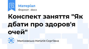 Конспект заняття "Як дбати про здоров'я очей"