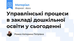 Управлінські процеси в закладі дошкільної освіти у сьогоденні