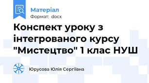 Конспект уроку з інтегрованого курсу "Мистецтво" 1 клас НУШ