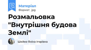 Розмальовка "Внутрішня будова Землі"