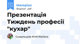 Презентація Тиждень професії "кухар"