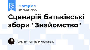 Сценарій батьківські збори "Знайомство"