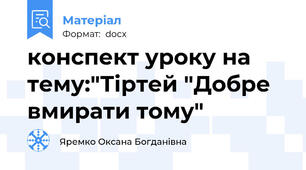 конспект уроку на тему:"Тіртей "Добре вмирати тому"