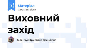 Виховний захід