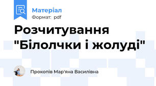 Розчитування "Білолчки і жолуді"