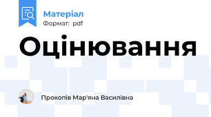Оцінювання