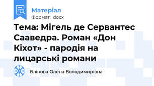 Тема: Мігель де Сервантес Сааведра. Роман «Дон Кіхот» - пародія на лицарські романи