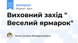 Виховний захід " Веселий ярмарок"