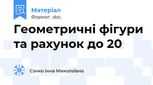 Геометричні фігури та рахунок до 20