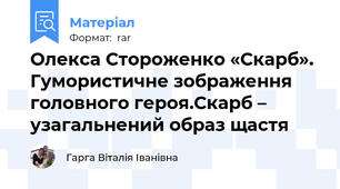 Олекса Стороженко «Скарб». Гумористичне зображення головного героя.Скарб – узагальнений образ щастя