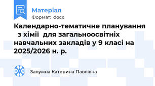 Календарно-тематичне планування   з хімії  для загальноосвітніх навчальних закладів у 9 класі на 2025/2026 н. р.