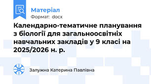 Календарно-тематичне планування з біології для загальноосвітніх навчальних закладів у 9 класі на 2025/2026 н. р.
