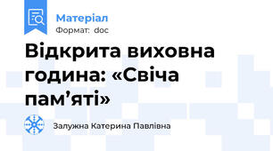 Відкрита виховна година: «Свіча  пам’яті»