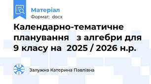 Календарно-тематичне планування   з алгебри для 9 класу на  2025 / 2026 н.р.