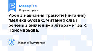 Урок з навчання грамоти (читання) "Велика буква С. Читання слів і речень з вивченими літерами" за К. Пономарьова.