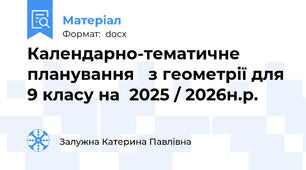 Календарно-тематичне планування   з геометрії для 9 класу на  2025 / 2026н.р.