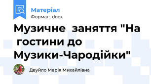 Музичне  заняття "На  гостини до  Музики-Чародійки"