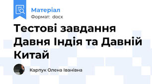 Тестові завдання  Давня Індія та Давній Китай