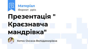 Презентація " Краєзнавча мандрівка"