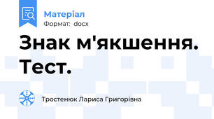 Знак м'якшення. Тест.