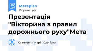 Презентація "Вікторина з правил дорожнього руху"Мета
