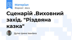 Сценарій .Виховний захід. "Різдвяна казка"